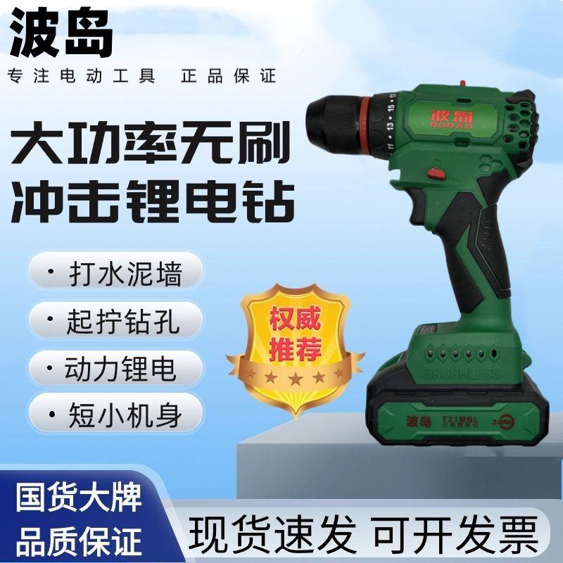 波岛电动工具无刷锂电钻