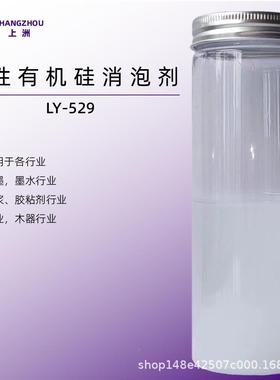 LLY-529性Y-52水强消泡力剂水性有9机硅消泡剂