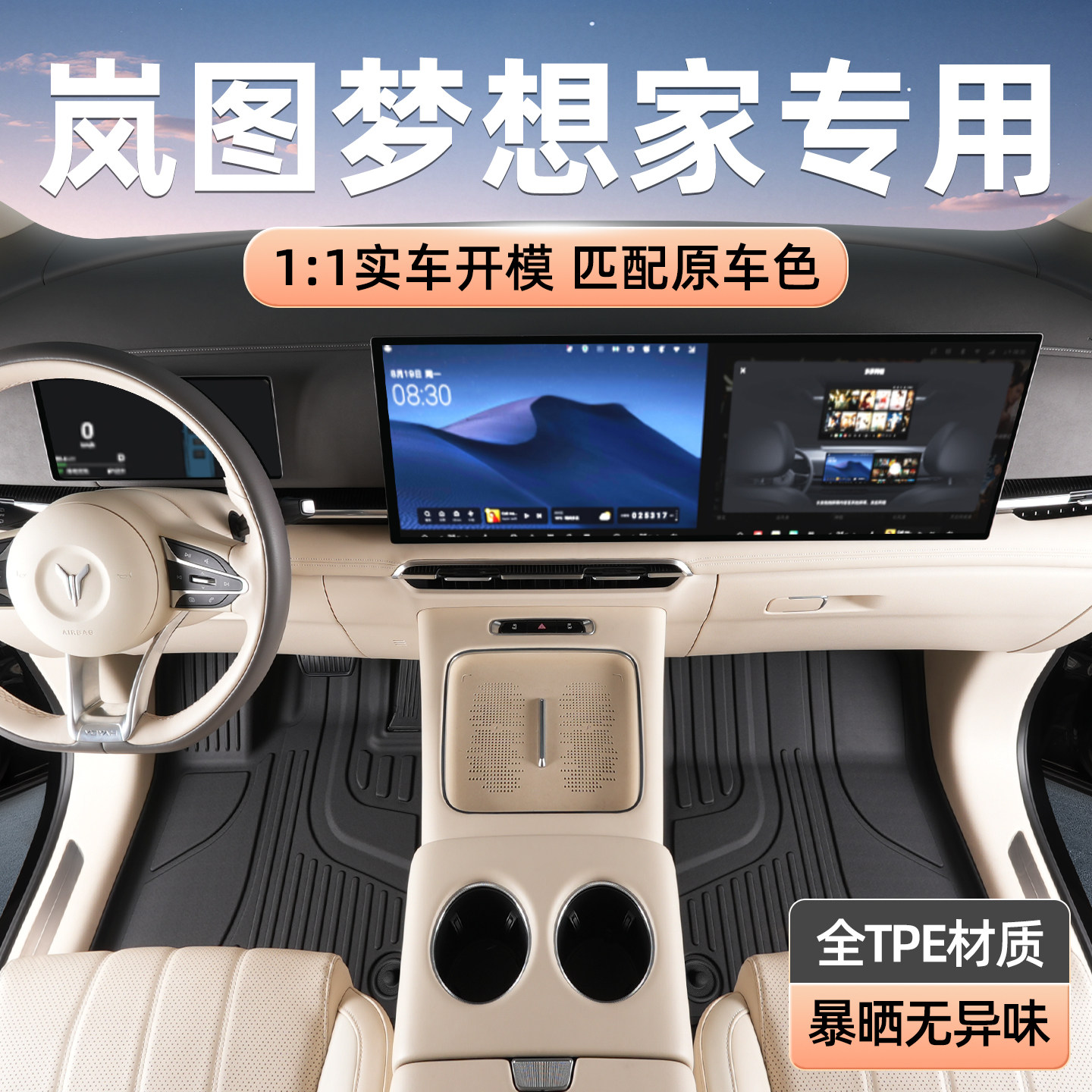 TPE脚垫专用于岚图梦想家