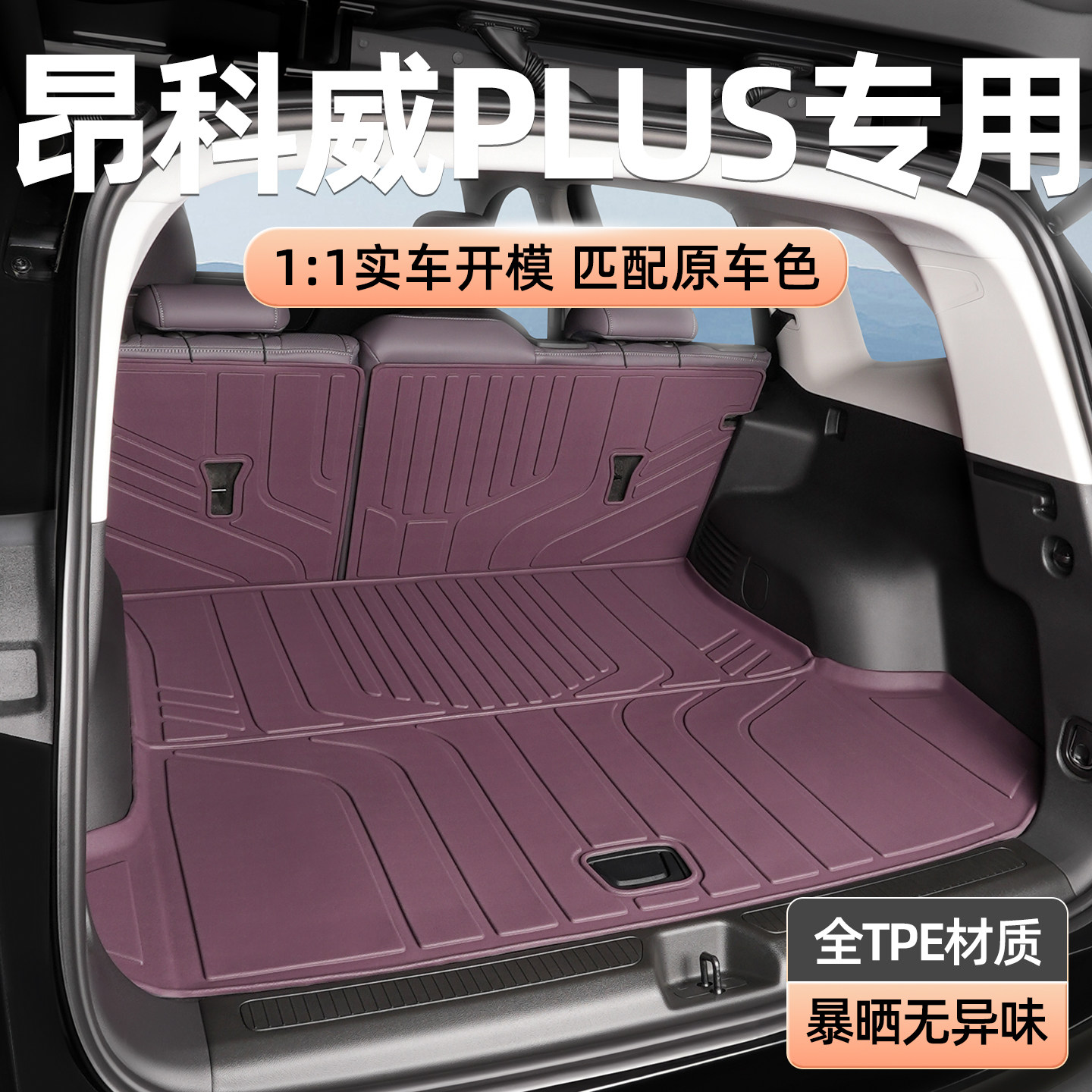 适用于别克昂科威plus后备箱垫24-26款专用艾维亚tpe汽车尾箱垫子
