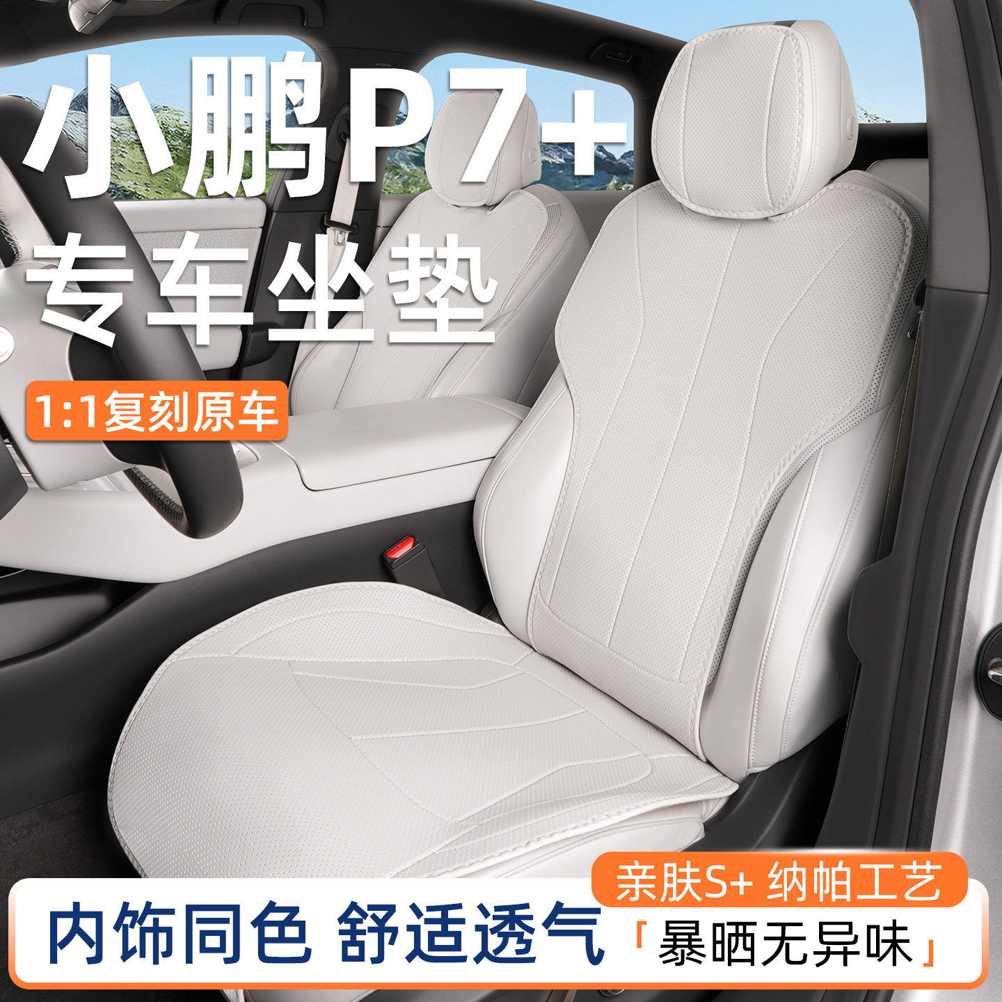 纳帕原车色坐垫专用于小鹏p7+