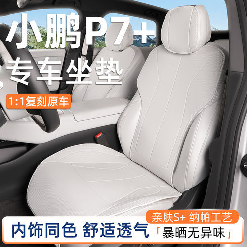 纳帕原车色坐垫专用于小鹏p7+