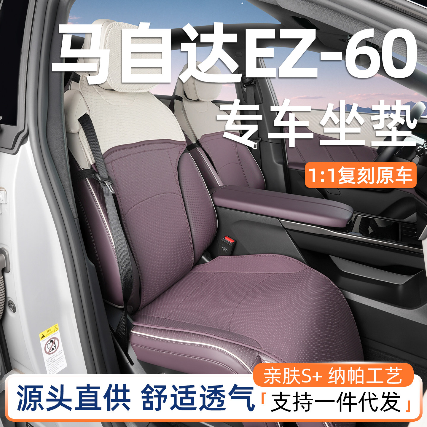 原车色纳帕坐垫专用马自达EZ-60