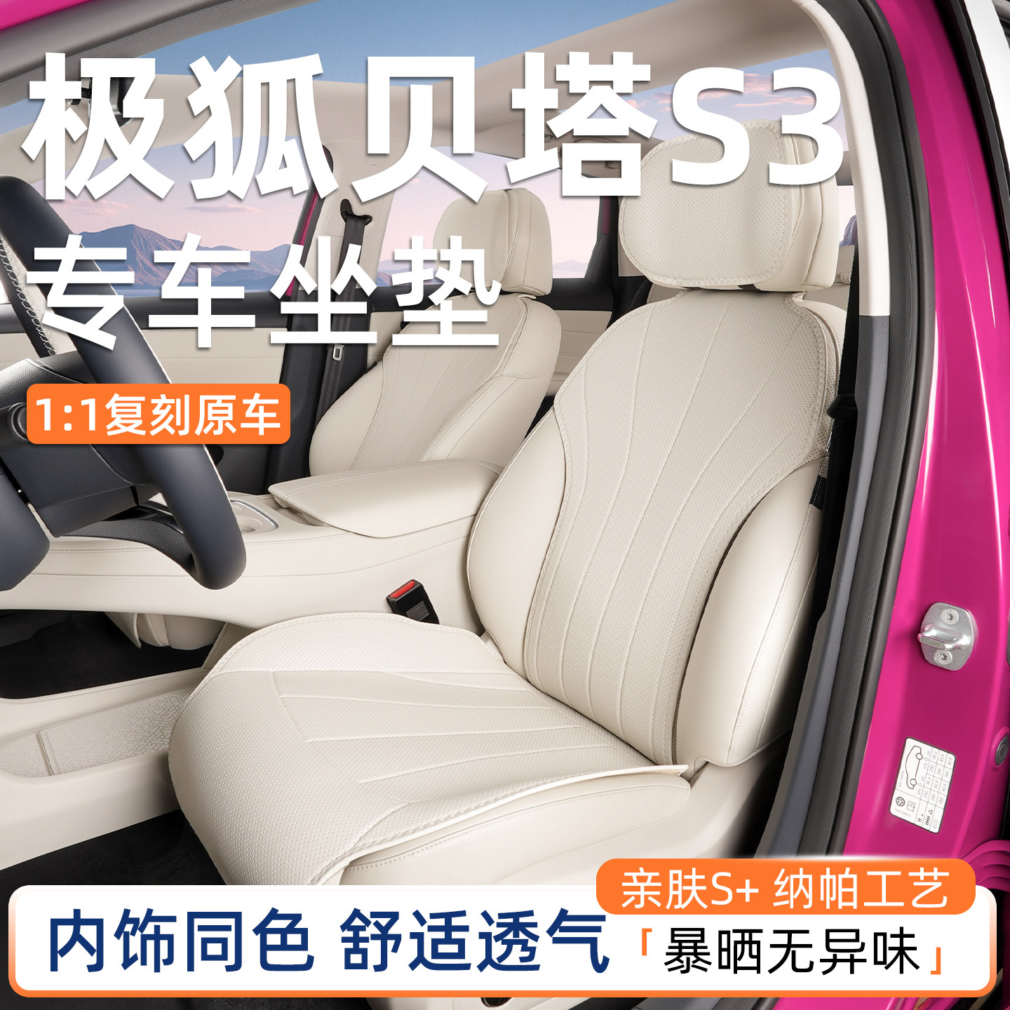 原车色纳帕坐垫专用于极狐贝塔S3