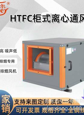 柜式离心通风机htfc系列消防通风两用低噪声高压柜式离心通风机