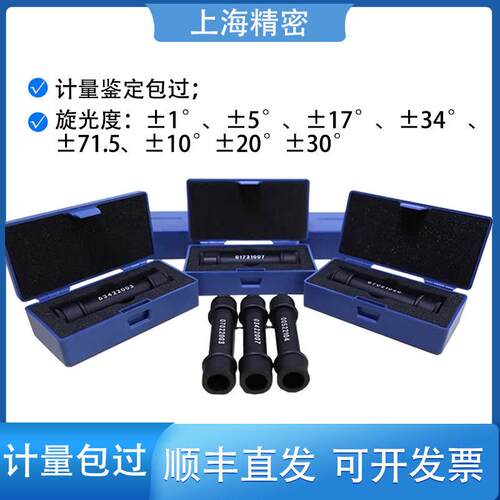 上海精密校准标准石英管标准旋光管旋光仪+1+5+17+34°-1-5-17-34