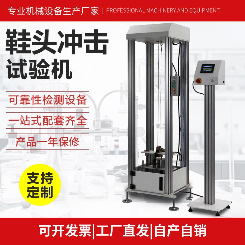 安全鞋头耐冲击试验仪钢头冲击试验机鞋头鞋跟防砸耐冲击测试仪