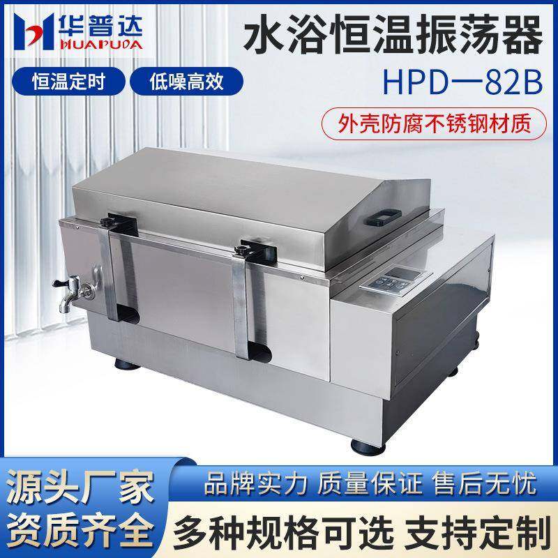 HPD-82B水浴恒温振荡器无刷电机液晶显示304不锈钢往回旋式振荡摇,工业油品/胶粘/化学/实验室用品,混合设备,淘宝优惠券,粉丝福利购,淘宝优惠卷