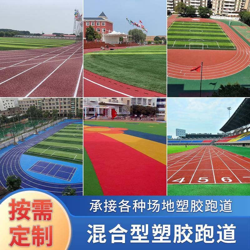 学校体育馆塑胶跑道材料运动操场橡胶跑道硅pu篮球场地橡胶颗粒