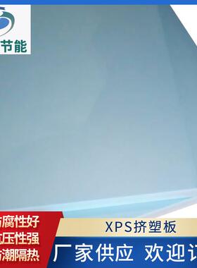 厂家普通XPS挤塑板蓝色挤塑板防潮隔热保温材料建筑保温板