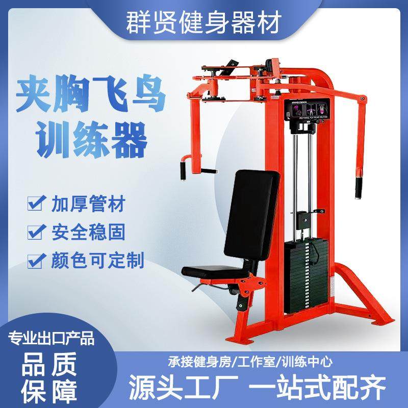 厂供夹胸飞鸟训练器健身房商用练胸蝴蝶机全套力量训练器械坐姿蝴,运动/瑜伽/健身/球迷用品,健身器材套装,淘宝优惠券,粉丝福利购,淘宝优惠卷