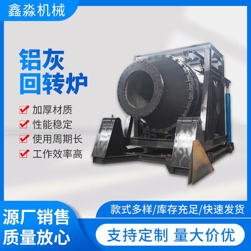 鑫淼8T铝灰回转炉日处理20吨-100吨铝灰渣倾动式熔炼炉煅烧炉