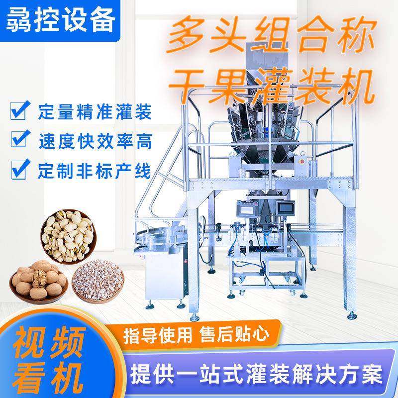 全自动多头组合称灌装机薏米香菇定量灌装食品包装机萝卜干灌装