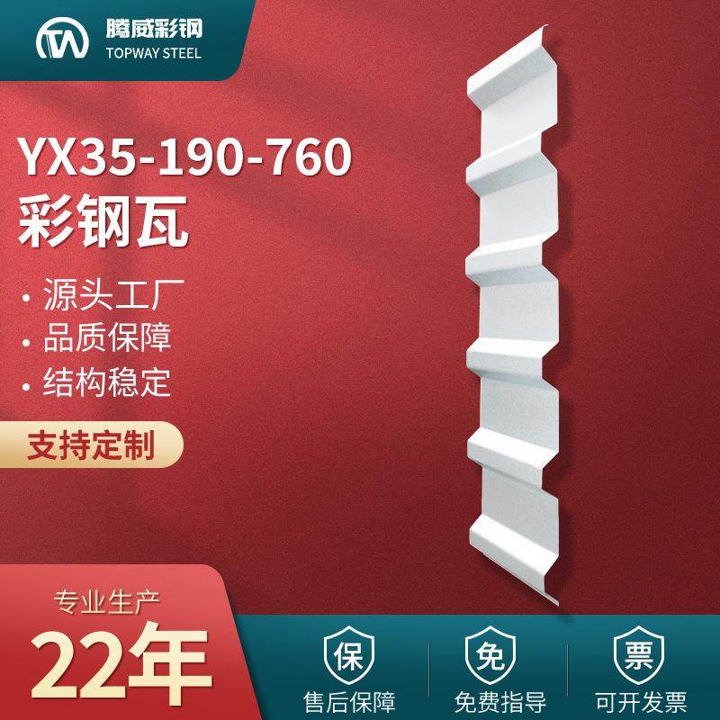 760彩钢瓦YX35-190-760压型彩钢瓦760型彩钢板单层屋面墙面板厂家,基础建材,屋顶装饰瓦,淘宝优惠券,粉丝福利购,淘宝优惠卷