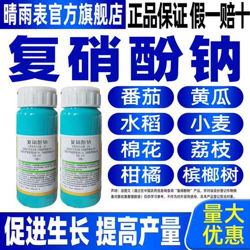 晴雨表复硝酚钠促进生长提高产量
