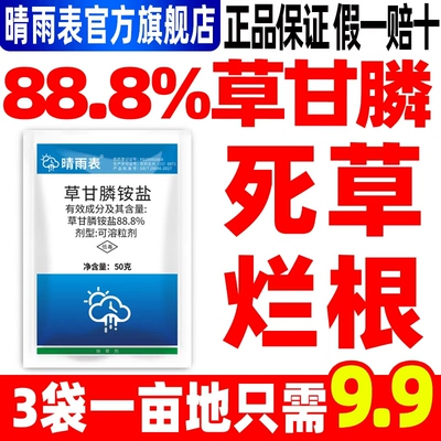 晴雨表88.8%草甘膦强力烂根剂