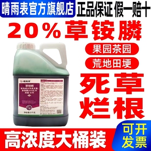 20%草铵膦高浓度果园专用除草剂杂草农药草安磷 晴雨表草胺磷正品
