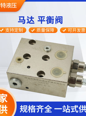 直供液压阀块马达低速大扭矩摆线马达专用平衡阀双向平衡阀