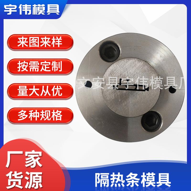 塑胶异型材隔热条模具断桥门窗ABS型材门窗包边条模具隔热条模具