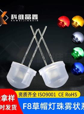 8MM草帽雾状白光F8草帽乳白色胶体LED灯珠红/黄/蓝/绿/白高亮灯珠