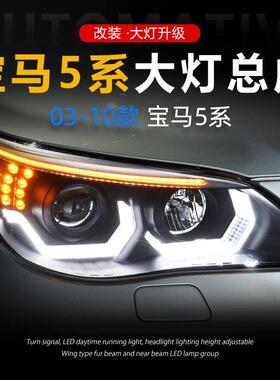 适用于03-10款宝马5系大灯总成E60改装LED勺子日行灯流水转向灯