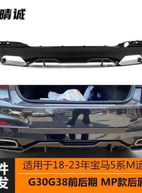 适用于18-23年宝马5系G30G38前后期改装MP后唇后包围下段亮黑碳纹