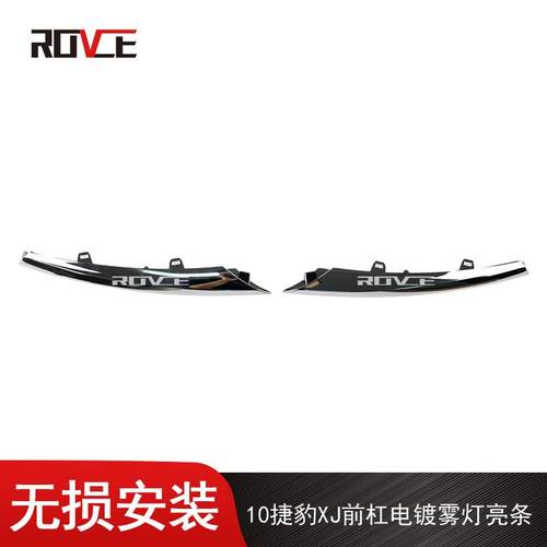 适用于2010-2015XJ前杠雾灯亮条电镀条C2D3571/C2D7570