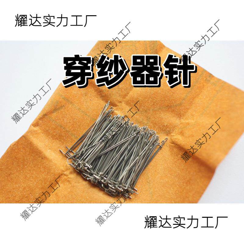 经编机穿纱针穿纱器针16针18针22针长勾短勾穿纱器用长针短针
