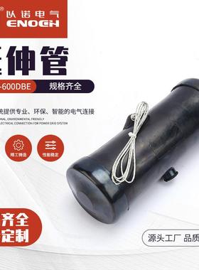 延伸管EN15-600DBE高压电缆固件高压电缆延伸管