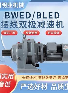 直销BWED/BLED摆线双级减速机卧式摆线针轮减速机