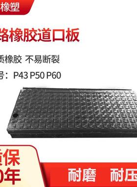 p43p50p60火车铁路橡胶嵌丝板轨道辅面板水泥木枕平交道口板胶垫
