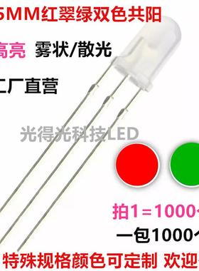 共阳高亮F5红翠绿双色LED雾状5MM圆头红绿双色指示灯发光二极管