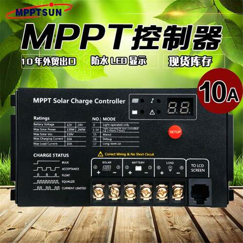 易科MPPT太阳能充电控制器10A自适应12V/24V防水专用路灯家用照明