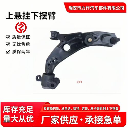 适用马自达CX-9新款前下摆臂控制臂TK48-34-350/TK48-34-300