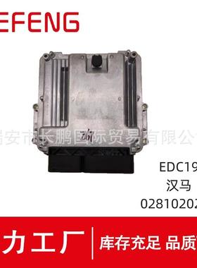 0281020267发动机电脑板EDC17适用于汉马