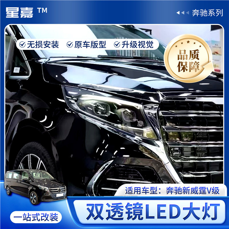 适用16-24款奔驰威霆大灯总成改装V260日行灯流水转向灯LED透镜