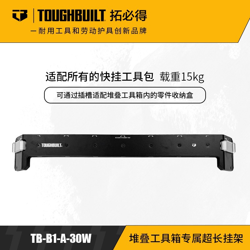 堆叠拉杆防水工具箱托比尔拓必得TOUGHBUILT配件五金组合收纳箱