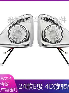 适用于24款奔驰W214新E级E260LE300L旋转高音中音发光盖板氛围灯