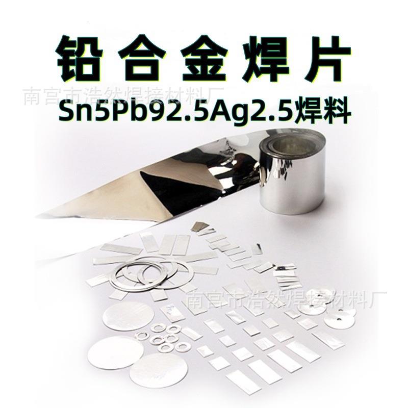预成型铅片铅合金箔带超薄高铅钎焊料Sn5Pb92.5Ag2.5锡铅银焊片