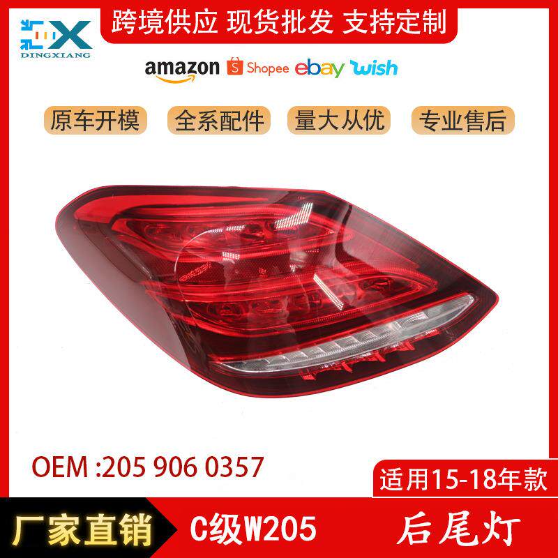 适用奔驰C级W205老款后尾灯c180刹车转向灯20590603572059060457