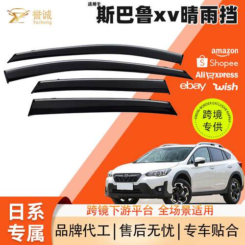 热销适用于斯巴鲁xv汽车晴雨挡新款车窗雨挡外饰车用改装配件