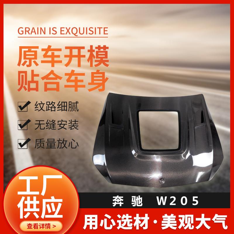2015~2021奔驰C级W205/C63碳纤维机盖/尾箱盖/叶子板供应