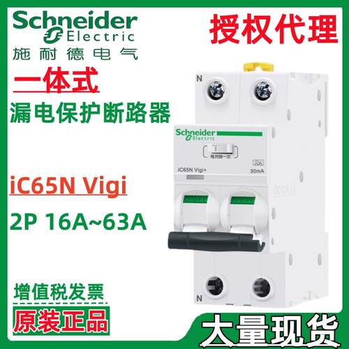 施耐.德iC65HVigi+2PC63A24mAAELEEV漏电保护器A9D75263EV