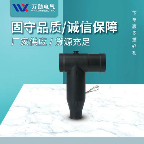 上海万勋QJT-15/630A10KV欧式电缆前插头T型前接头可触摸屏蔽头