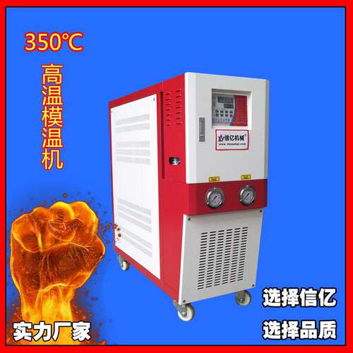 东莞_350度油式模温机_12KW350℃模温机_信亿高温机_品质保证
