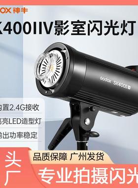 神牛SK400IIV摄影灯摄影棚闪光灯室内补光灯静物拍摄灯内置X系统