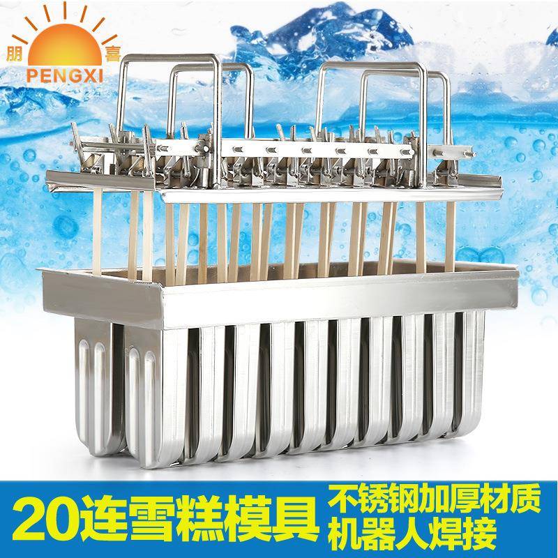 朋喜不锈具钢雪糕冰淇淋模具2棒冰棍模制作创意1冰格模具PX-20定