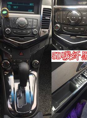 适用于09碳-贴16435经典佛兰老款科鲁兹内饰贴纸改装饰中控纤车雪
