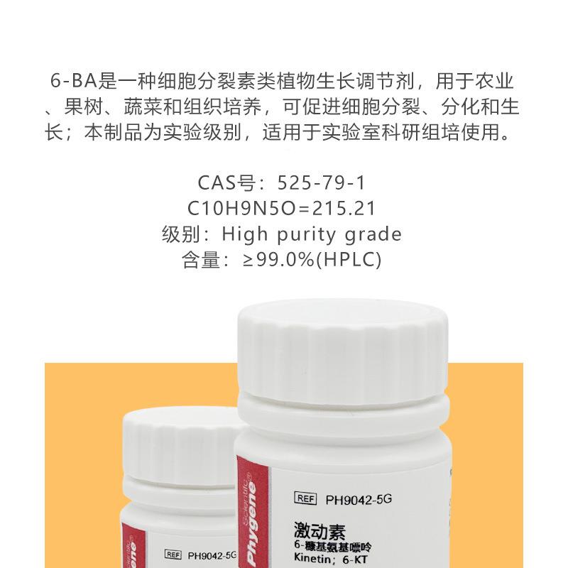 -糠氨基嘌呤KT6激动素生长调节剂组BRN培试剂细胞裂分素6-KT