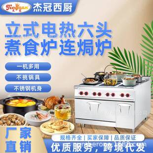 杰冠EH-897A立式电热六头煮食炉连焗炉方板圆板商用西餐组合炉灶